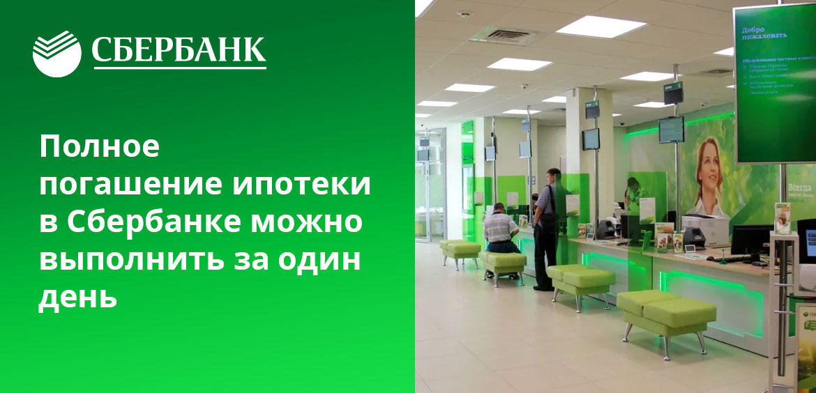 Досрочное погашение ипотеки Сбербанка может быть как полным, так и частичным